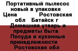 Портативный пылесос новый в упаковке › Цена ­ 1 400 - Ростовская обл., Батайск г. Домашняя утварь и предметы быта » Посуда и кухонные принадлежности   . Ростовская обл.,Батайск г.